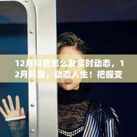 12月抖音实时动态分享,把握变化,自信闪耀,励志共舞人生