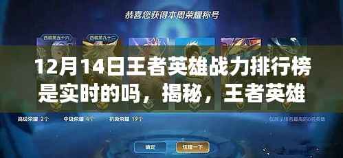揭秘王者英雄战力排行榜实时更新真相解析,实时更新还是定期调整?