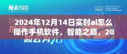 2024年AI操作手机软件的深度探索与影响，实时AI智能之巅