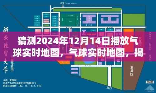 揭秘未来空中导航壮丽画卷，气球实时地图预测2024年12月14日空中景象探索报告