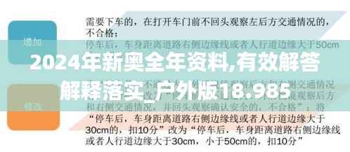 2024年新奥全年资料,有效解答解释落实_户外版18.985