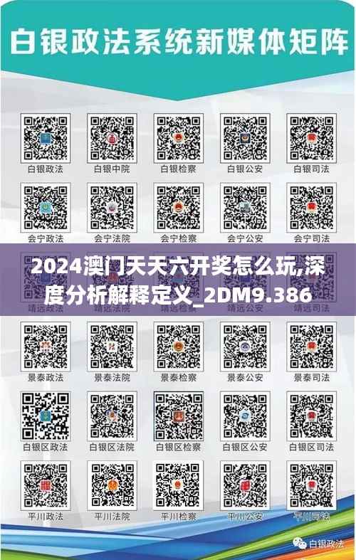 2024澳门天天六开奖怎么玩,深度分析解释定义_2DM9.386