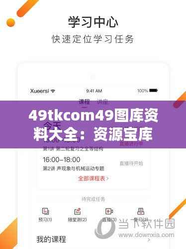 49tkcom49图库资料大全：资源宝库