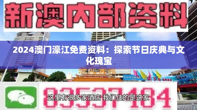 2024澳门濠江免费资料:探索节日庆典与文化瑰宝