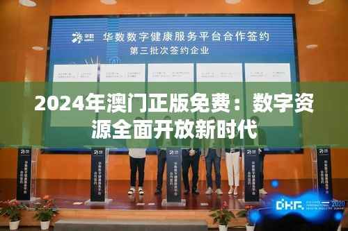 2024年澳门正版免费:数字资源全面开放新时代