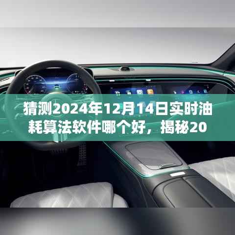 揭秘,2024年实时油耗算法软件排行榜及最佳软件推荐