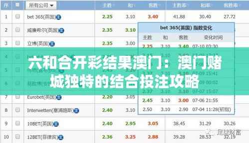 六和合开彩结果澳门:澳门赌城独特的结合投注攻略