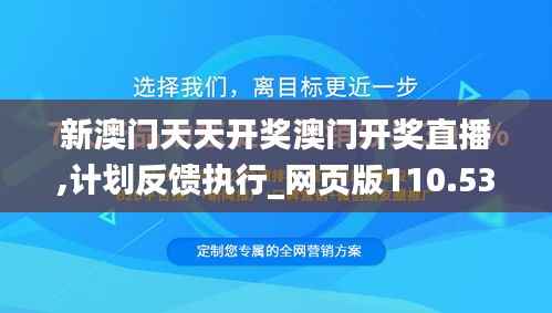 新澳门天天开奖澳门开奖直播,计划反馈执行_网页版110.536