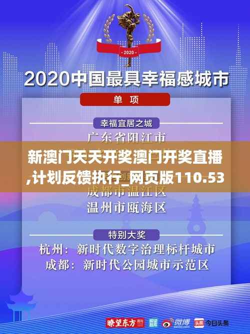 新澳门天天开奖澳门开奖直播,计划反馈执行_网页版110.536