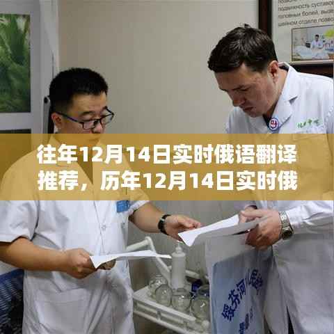 历年12月14日实时俄语翻译推荐及其优劣分析概览