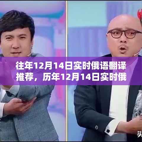 历年12月14日实时俄语翻译推荐及其优劣分析概览