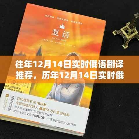 历年12月14日实时俄语翻译推荐及其优劣分析概览