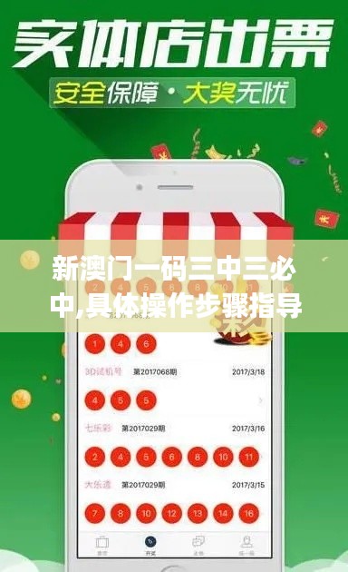 新澳门一码三中三必中,具体操作步骤指导_特供版12.181