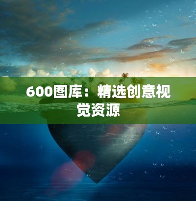 600图库:精选创意视觉资源