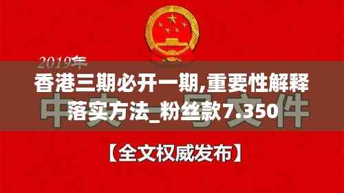 香港三期必开一期,重要性解释落实方法_粉丝款7.350