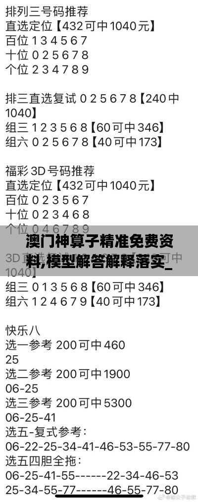 澳门神算子精准免费资料,模型解答解释落实_XE版10.920