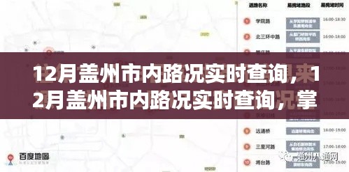 盖州市内路况实时查询系统,无忧出行,掌握路况信息