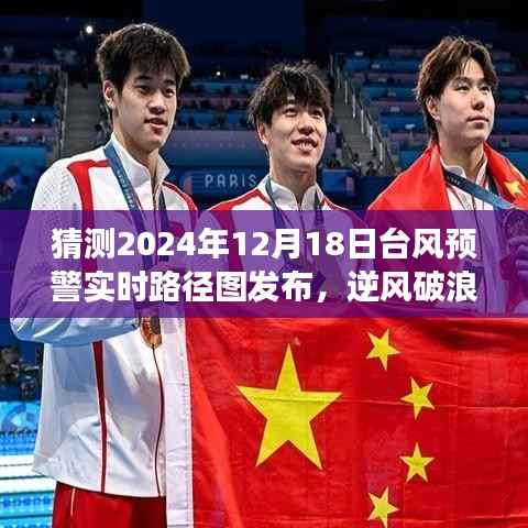 勇攀知识高峰,揭秘台风路径图背后的自信与成长之旅 —— 预测台风预警实时路径图发布