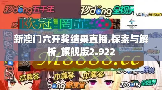 新澳门六开奖结果直播,探索与解析_旗舰版2.922