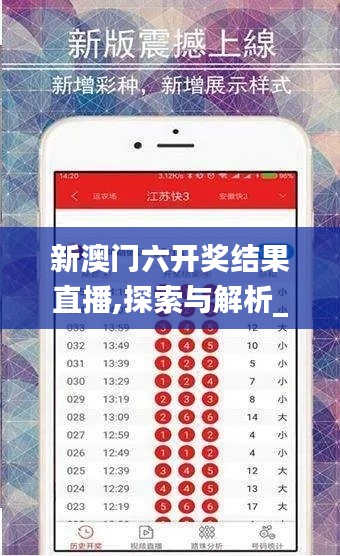 新澳门六开奖结果直播,探索与解析_旗舰版2.922