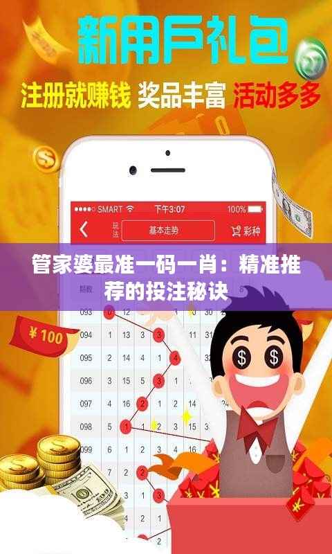 管家婆最准一码一肖:精准推荐的投注秘诀