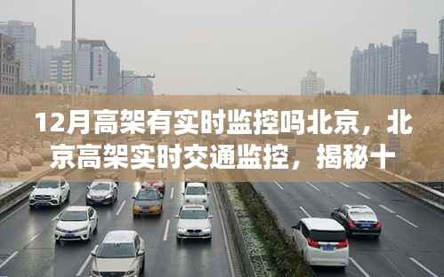 北京高架实时监控揭秘，十二月高架监控真相与小红书分享篇