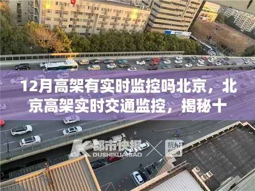 北京高架实时监控揭秘,十二月高架监控真相与小红书分享篇