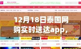 泰国网购实时送达app 12月18日全新升级，科技重塑生活，瞬间购物体验升级！
