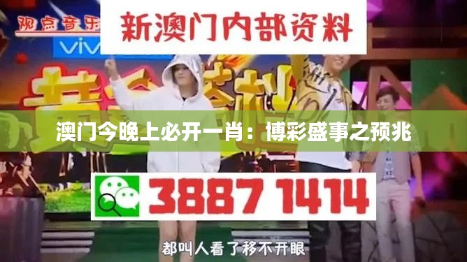 澳门今晚上必开一肖:博彩盛事之预兆