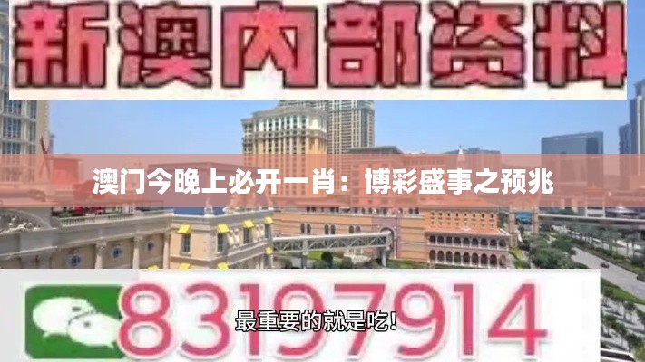 澳门今晚上必开一肖:博彩盛事之预兆