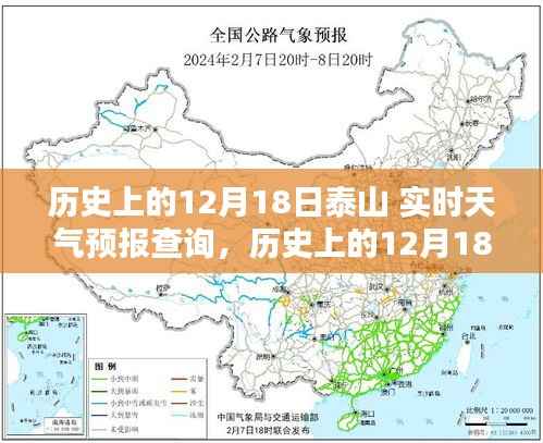 探寻泰山自然奥秘与人文印记，历史上的十二月十八日泰山实时天气预报查询