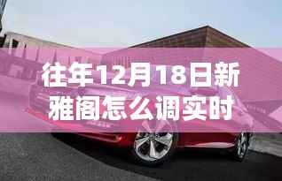 往年12月18日新雅阁实时车速调整详解,初学者与进阶用户适用指南