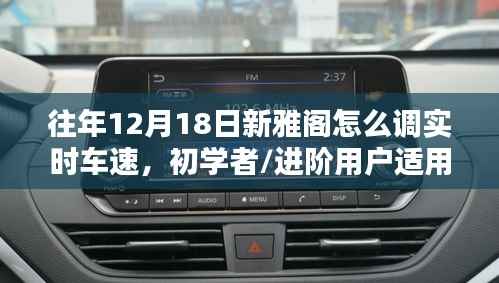 往年12月18日新雅阁实时车速调整详解,初学者与进阶用户适用指南