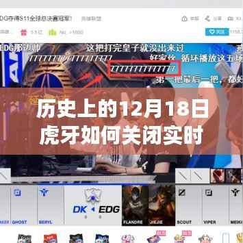 虎牙直播平台实时字幕功能关闭深度解析,历史回顾与解析(深度研究)