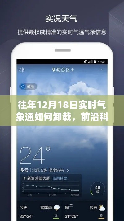 前沿科技揭秘,气象通卸载新体验——轻松卸载,12月18日实时指南,科技让生活更便捷