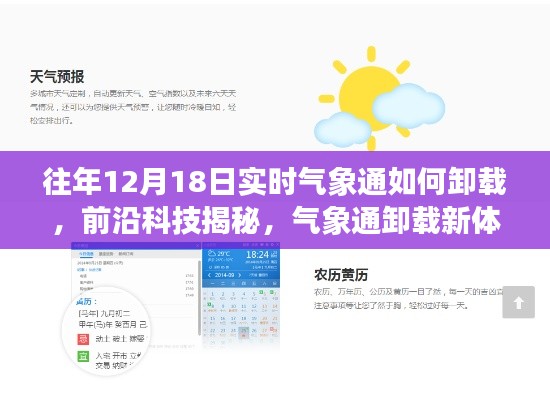 前沿科技揭秘,气象通卸载新体验——轻松卸载,12月18日实时指南,科技让生活更便捷