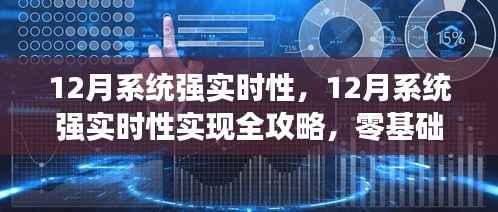 零基础实现12月系统强实时性全攻略，轻松掌握关键技能