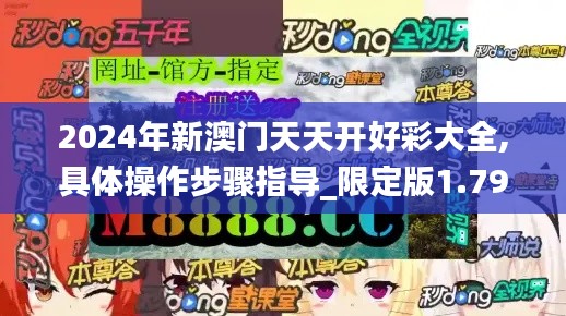 2024年新澳门天天开好彩大全,具体操作步骤指导_限定版1.790