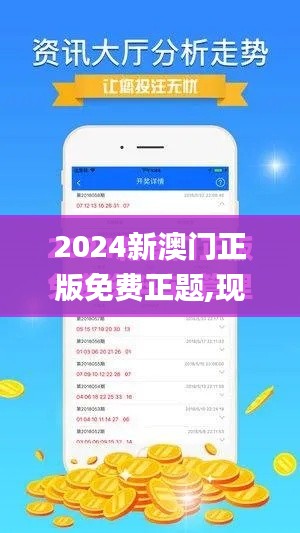 2024新澳门正版免费正题,现象解释管理_The7.149