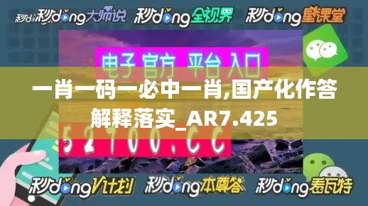 一肖一码一必中一肖,国产化作答解释落实_AR7.425