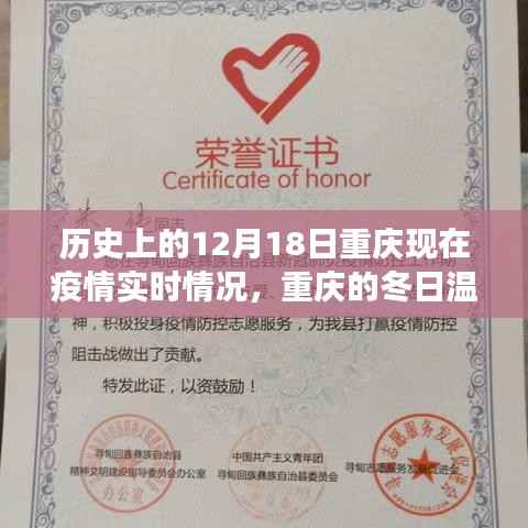 重庆抗疫故事，冬日温情下的友谊与陪伴——12月18日疫情实时回顾