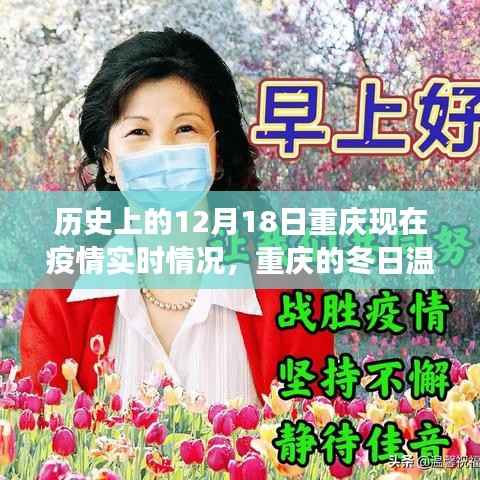 重庆抗疫故事,冬日温情下的友谊与陪伴——12月18日疫情实时回顾