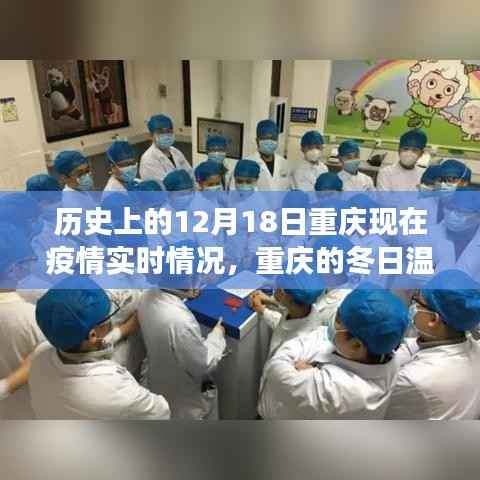 重庆抗疫故事,冬日温情下的友谊与陪伴——12月18日疫情实时回顾