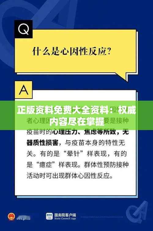 正版资料免费大全资料:权威内容尽在掌握