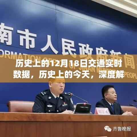 历史上的十二月十八日交通实时数据深度解读与变迁报告