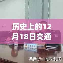 历史上的十二月十八日交通实时数据深度解读与变迁报告