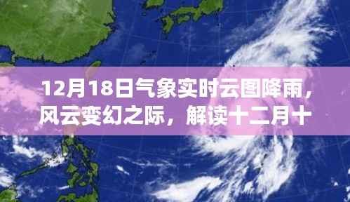 解读十二月十八日气象实时云图降雨的奥秘与影响,风云变幻之际的降雨分析