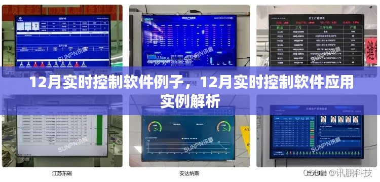 12月实时控制软件应用实例解析,从例子看实时控制软件的运作