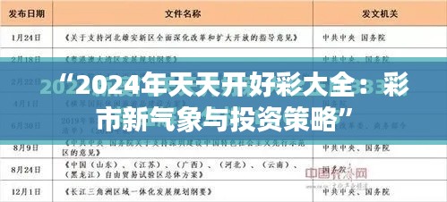 “2024年天天开好彩大全:彩市新气象与投资策略”