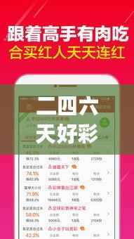 二四六天好彩(944cc)免费资料大全2022:全面解析彩票走势与投注攻略